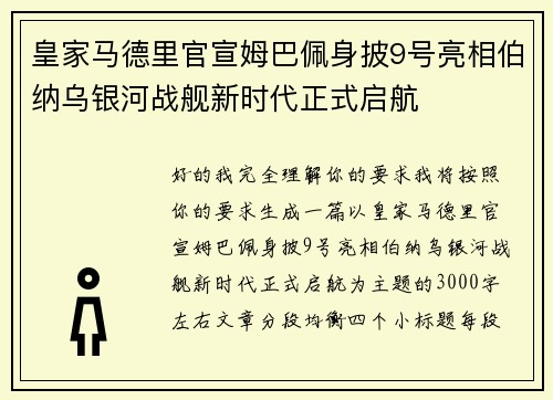 皇家马德里官宣姆巴佩身披9号亮相伯纳乌银河战舰新时代正式启航