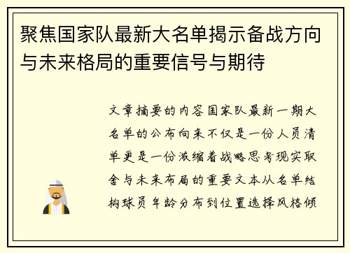 聚焦国家队最新大名单揭示备战方向与未来格局的重要信号与期待