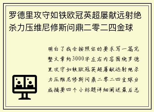 罗德里攻守如铁欧冠英超屡献远射绝杀力压维尼修斯问鼎二零二四金球