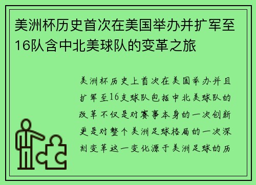 美洲杯历史首次在美国举办并扩军至16队含中北美球队的变革之旅
