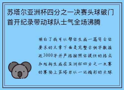 苏塔尔亚洲杯四分之一决赛头球破门首开纪录带动球队士气全场沸腾