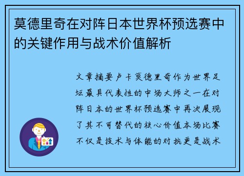莫德里奇在对阵日本世界杯预选赛中的关键作用与战术价值解析