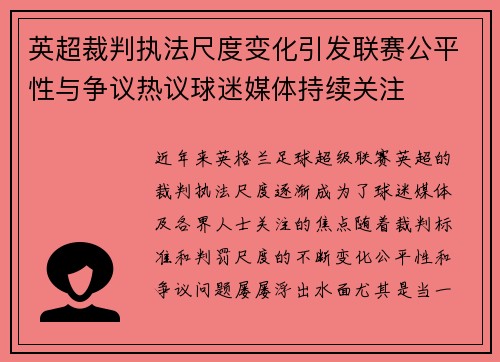 英超裁判执法尺度变化引发联赛公平性与争议热议球迷媒体持续关注 英超裁判执法尺度变化引发联赛公平性与争议热议球迷媒体持续关注