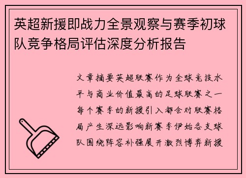英超新援即战力全景观察与赛季初球队竞争格局评估深度分析报告 英超新援即战力全景观察与赛季初球队竞争格局评估深度分析报告