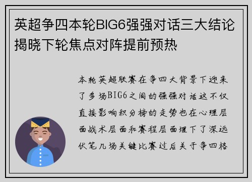 英超争四本轮BIG6强强对话三大结论揭晓下轮焦点对阵提前预热 英超争四本轮BIG6强强对话三大结论揭晓下轮焦点对阵提前预热