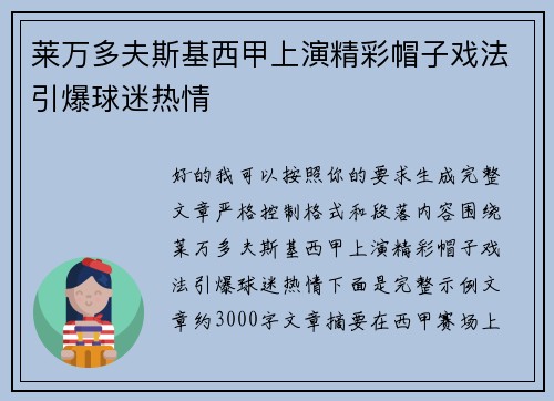 莱万多夫斯基西甲上演精彩帽子戏法引爆球迷热情 莱万多夫斯基西甲上演精彩帽子戏法引爆球迷热情