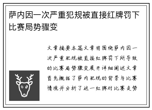 萨内因一次严重犯规被直接红牌罚下比赛局势骤变