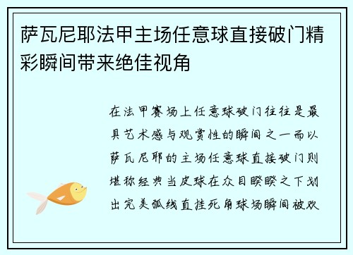 萨瓦尼耶法甲主场任意球直接破门精彩瞬间带来绝佳视角