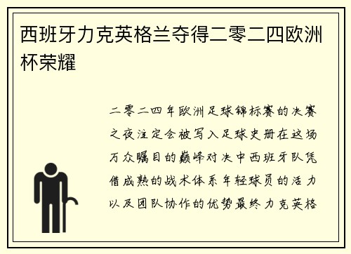 西班牙力克英格兰夺得二零二四欧洲杯荣耀