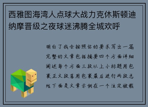 西雅图海湾人点球大战力克休斯顿迪纳摩晋级之夜球迷沸腾全城欢呼