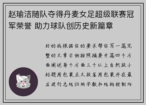 赵瑜洁随队夺得丹麦女足超级联赛冠军荣誉 助力球队创历史新篇章