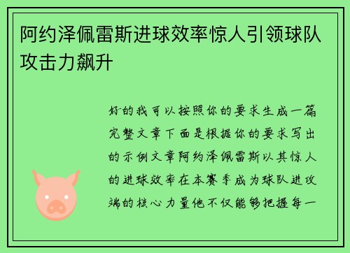 阿约泽佩雷斯进球效率惊人引领球队攻击力飙升