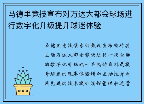 马德里竞技宣布对万达大都会球场进行数字化升级提升球迷体验
