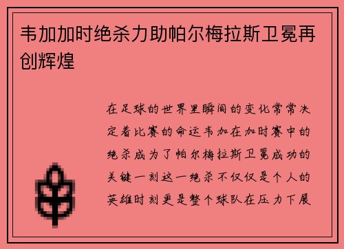 韦加加时绝杀力助帕尔梅拉斯卫冕再创辉煌